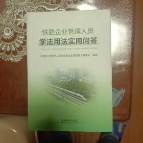 铁路企业管理人员学法用法实用问答