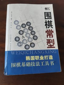 围棋常型