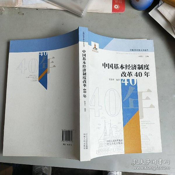 中国基本经济制度改革40年/中国改革开放40年丛书