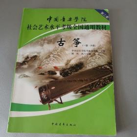 中国音乐学院社会艺术水平考级全国通用教材古筝（一级六级）