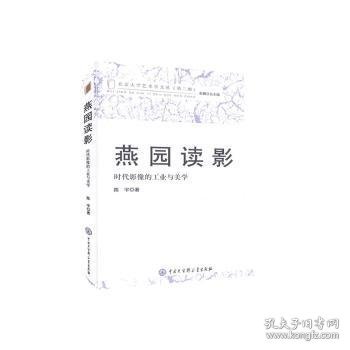 燕园读影(时代影像的工业与美学)/北京大学艺术学文丛