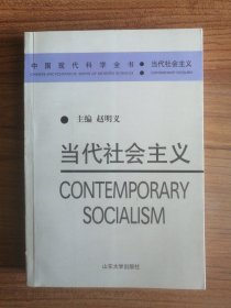 当代社会主义——中国现代科学全书