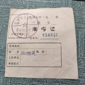 天津大学 准考证天津市物理学会 1985年