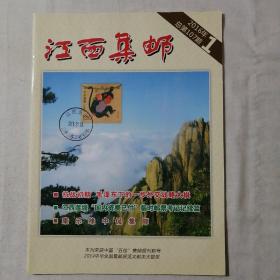 江西集邮2016年总第107期