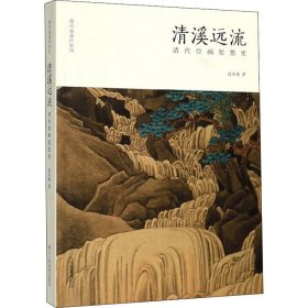 正版 清溪远流 清代绘画思想史 高木森 浙江人民美术出版社