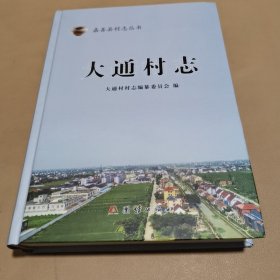 嘉善县村志丛书：大通村志