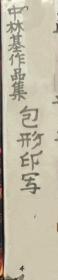 價可議 中林基作品集包形印寫 33wcy