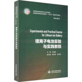 锂离子电池实验与实践教程 大中专高职科技综合 李加新主编 新华正版