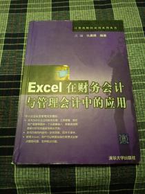 Excel在财务会计与管理会计中的应用