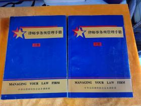 律师事务所管理手册 【上下】