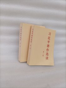 习近平著作选读第一卷普及本