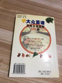 新大众菜谱：美味主食花样600款