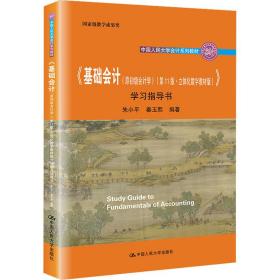 基础<原初级学1版立体化数字教材版>学指导书(附模拟实训民大学系列教材) 大中专文科经管 朱小，秦玉熙编