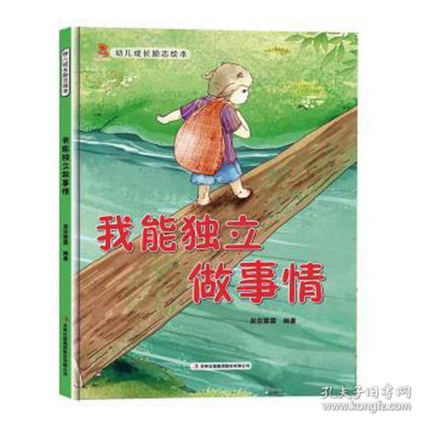 我能独立做事情（精）/幼儿成长励志绘本