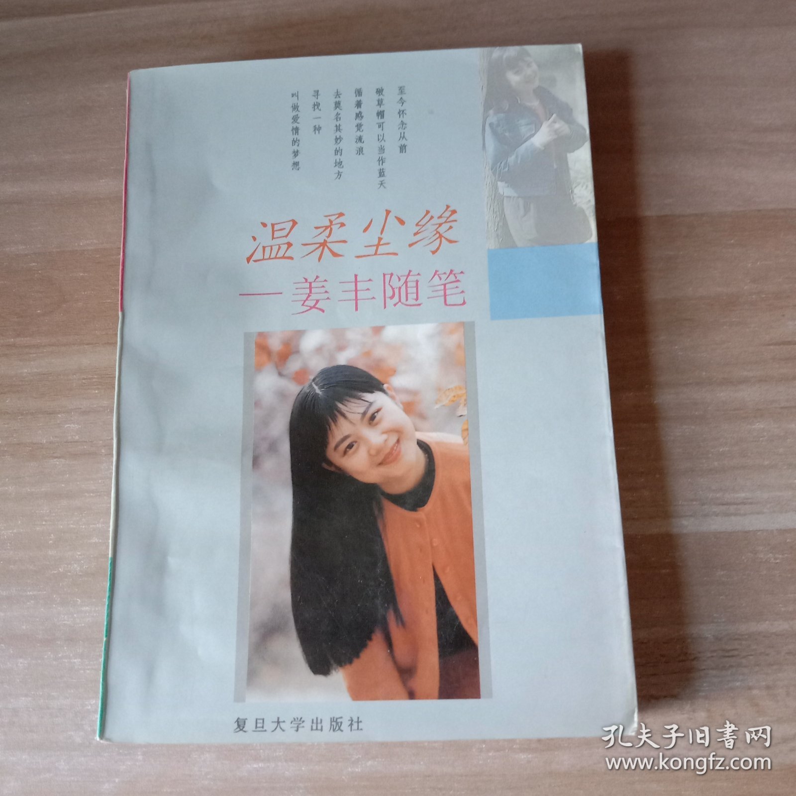温柔尘缘：姜丰随笔