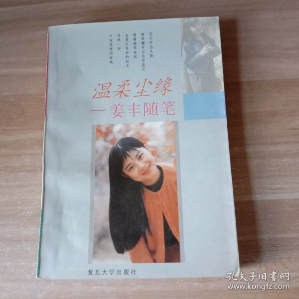 温柔尘缘：姜丰随笔
