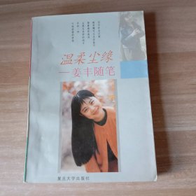 温柔尘缘：姜丰随笔