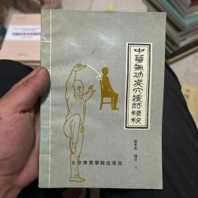 中华气功点穴疗法精粹