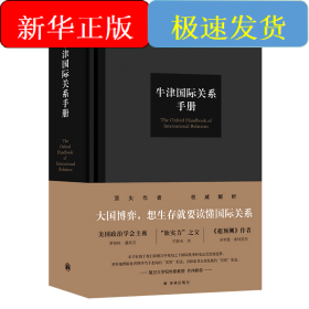 牛津国际关系手册