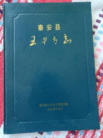 秦安县王尹乡志（印量500册）