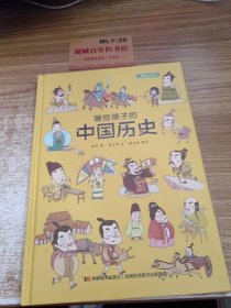 画给孩子的中国历史:精装彩绘本（地图里的上下五千年，孩子拿起来就放不下，故宫院长盛赞。）