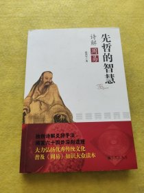 先哲的智慧：诗解周易（作者签赠本）