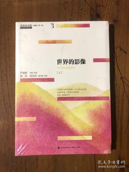 青春读书课（珍藏本）第三卷：世界的影像 文学理想启蒙读本 [上]