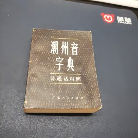 新编潮州音字典:普通话对照