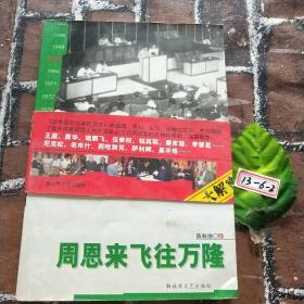 迈步在1955：周恩来飞往万隆