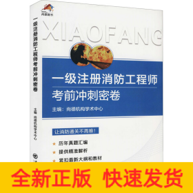 一级注册消防工程师考前冲刺密卷