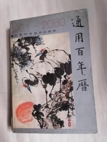 通用百年历1921—2060