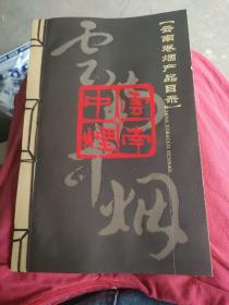 云南卷烟产品目录，