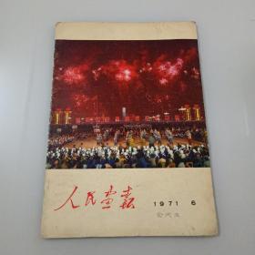 人民画报（1971年第6期）