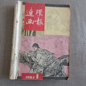 连环画报1987年第1-12期（少第11期 合订本）