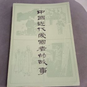 中国近代爱国者的故事