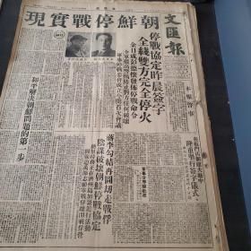 文汇报1953年7月28日