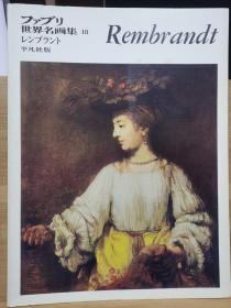 ファブリ世界名画集 18    Rembrandt   伦勃朗·梵·莱茵