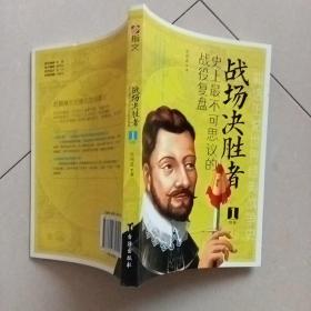 战场决胜者：史上最不可思议的战役复盘 1（无敌舰队覆灭+对马海战+滑铁卢战役）