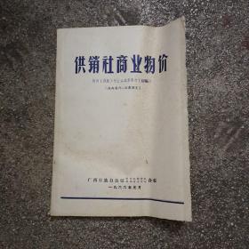 1966年广西:供销社商业物价    A4