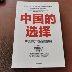 中国的选择：中美博弈与战略抉择（中美关系是一道如何搞好的必答题，是两国必须回答好的世纪之问）