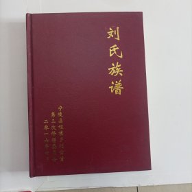 刘氏族谱