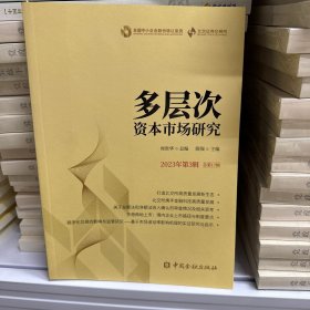 多层次资本市场研究