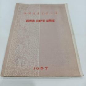 节目单， 安徽省庐剧团公演 说明书 1957年，20X27