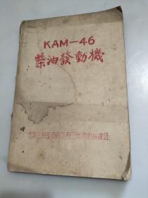 KAM-46型发动机16开油印本