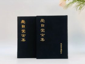 爱日堂全集，全二册，精装，据清刻本影印，1971年5月初版。