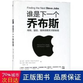 谁是下一个乔布斯：寻找、留住、培养创意天才的秘密