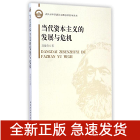 當代資本主義的發(fā)展與危機/武漢大學馬克思主義理論系列學術叢書