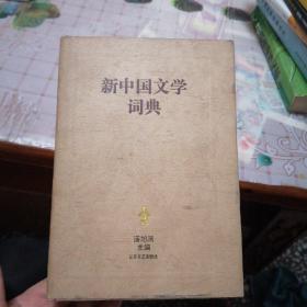 新中国文学词典