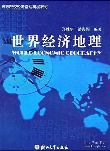 高等院校经济管理类规划教材：世界经济地理（修订版）