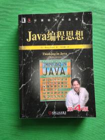 Java编程思想（第4版）， (正版带有防伪标志)内外干净，品相好，请看图